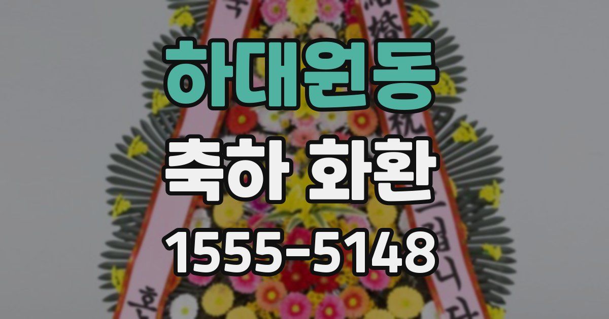 하대원동 축하 화환