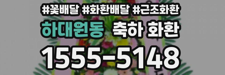 하대원동 축하 화환