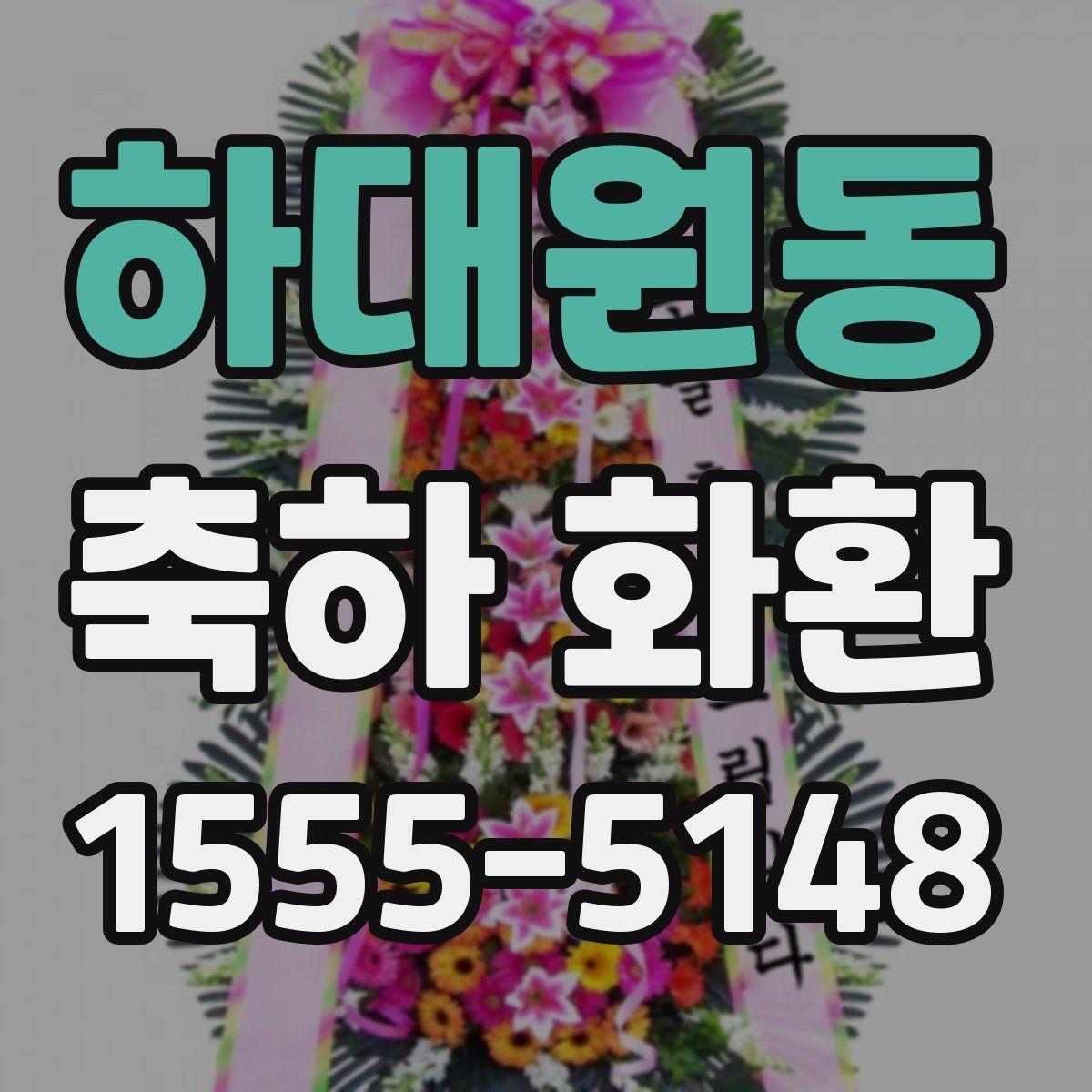 하대원동 축하 화환