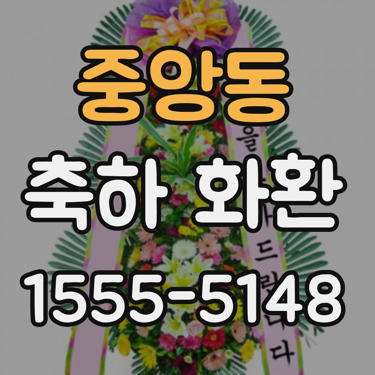 중앙동 축하 화환
