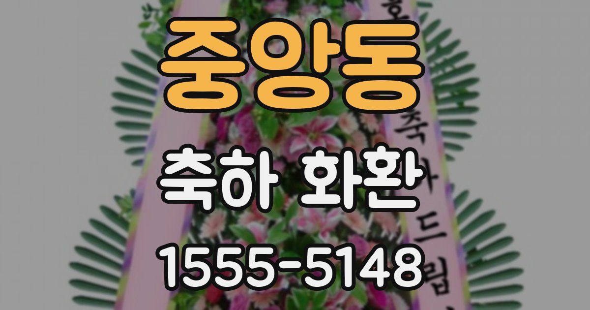 중앙동 축하 화환