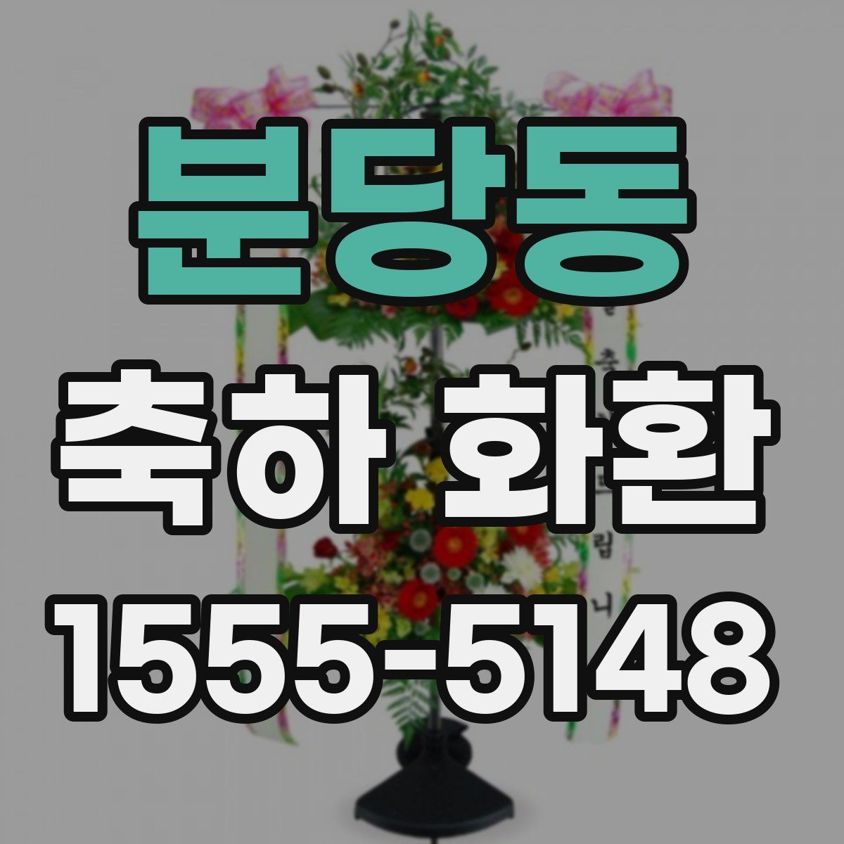 분당동 축하 화환