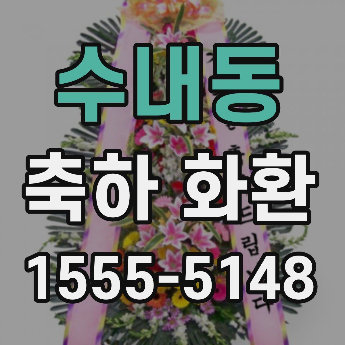 수내동 축하 화환 화환 리본 문구 작성 요령