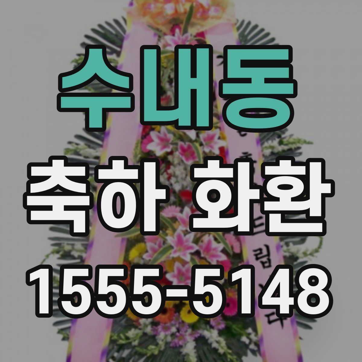 수내동 축하 화환