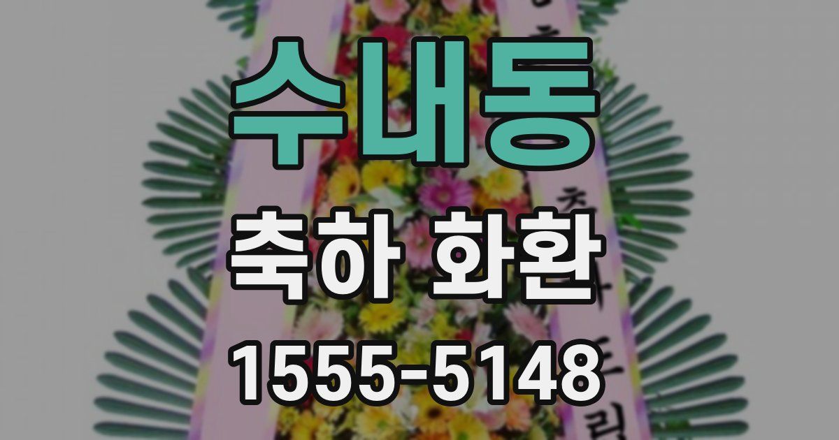 수내동 축하 화환