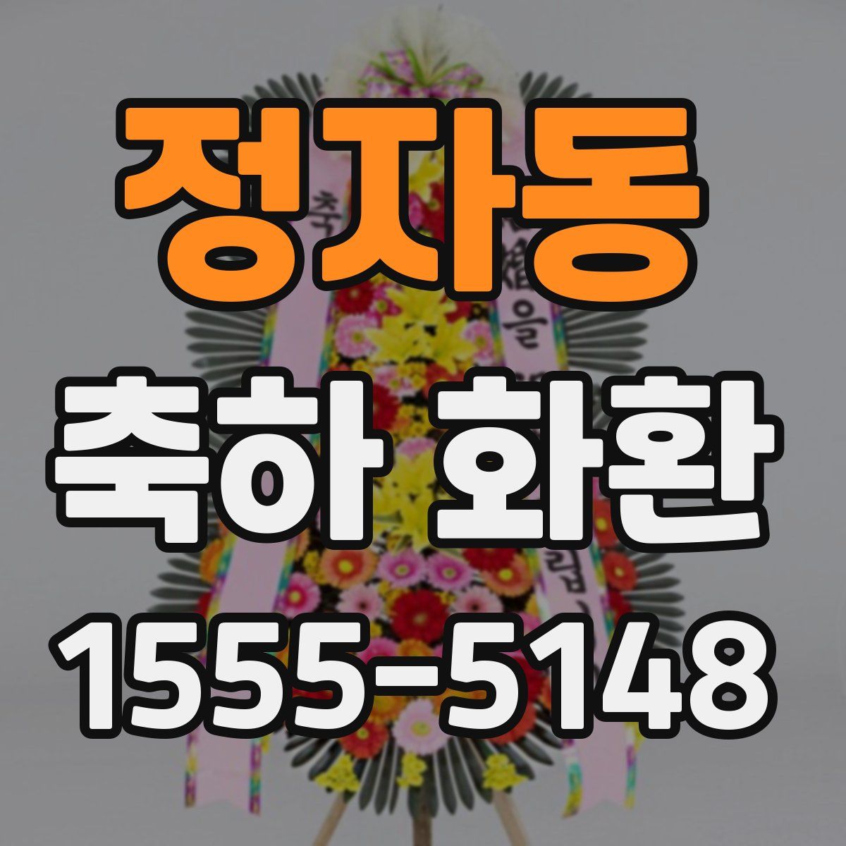 정자동 축하 화환