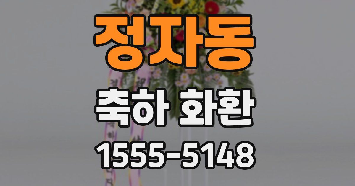 정자동 축하 화환