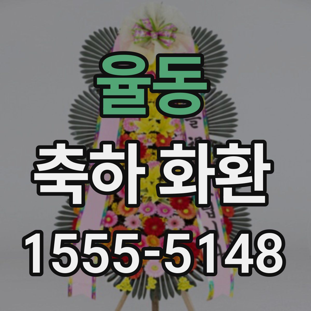 율동 축하 화환
