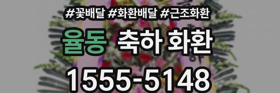 율동 축하 화환