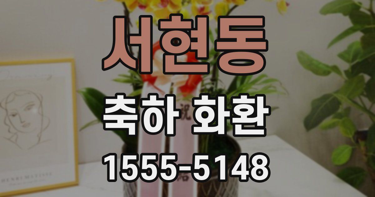 서현동 축하 화환