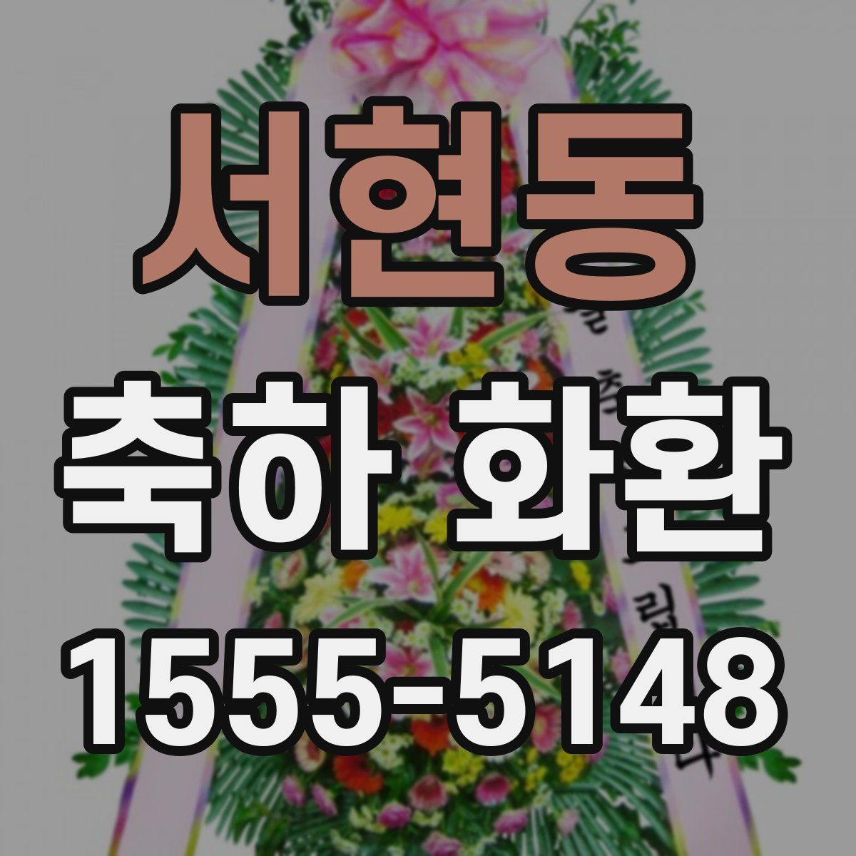 서현동 축하 화환