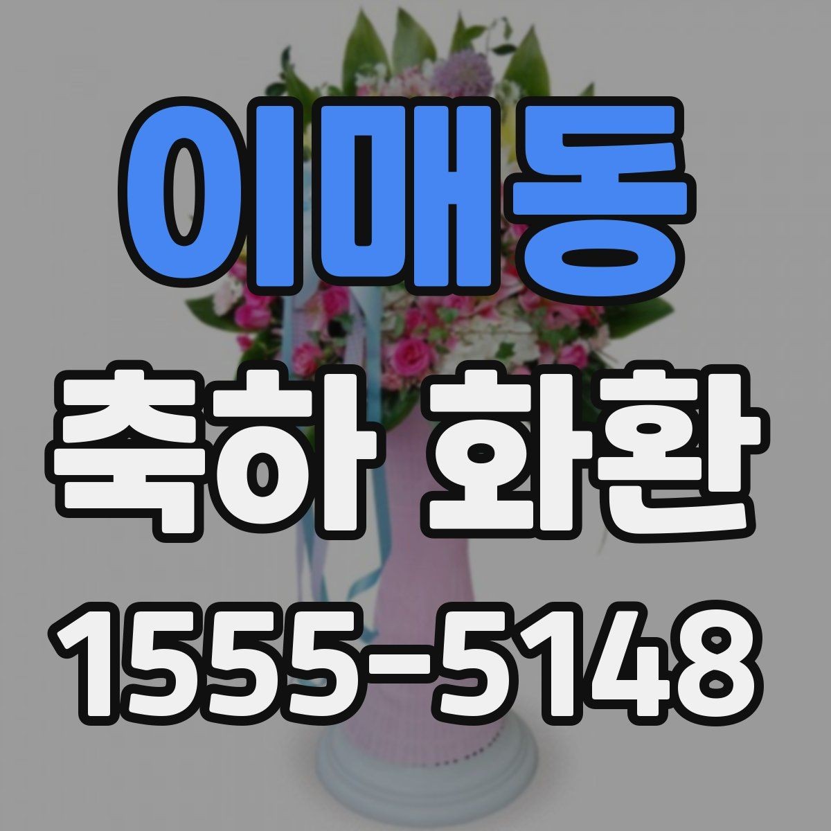 이매동 축하 화환 설치 위치를 고려한 주문 팁