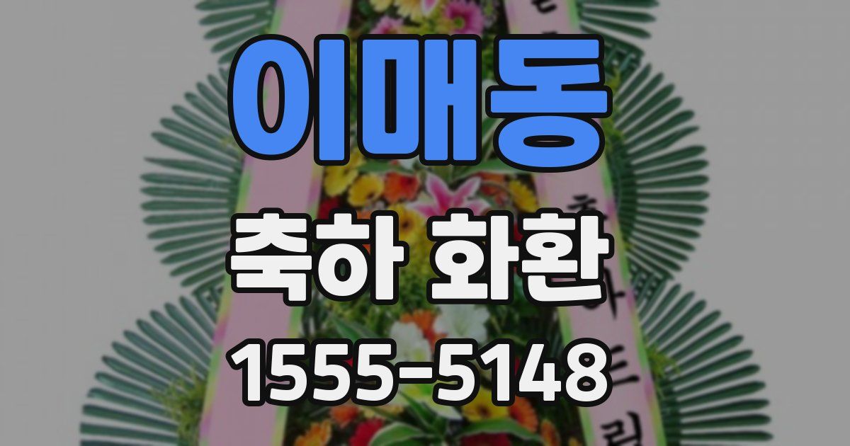 이매동 축하 화환