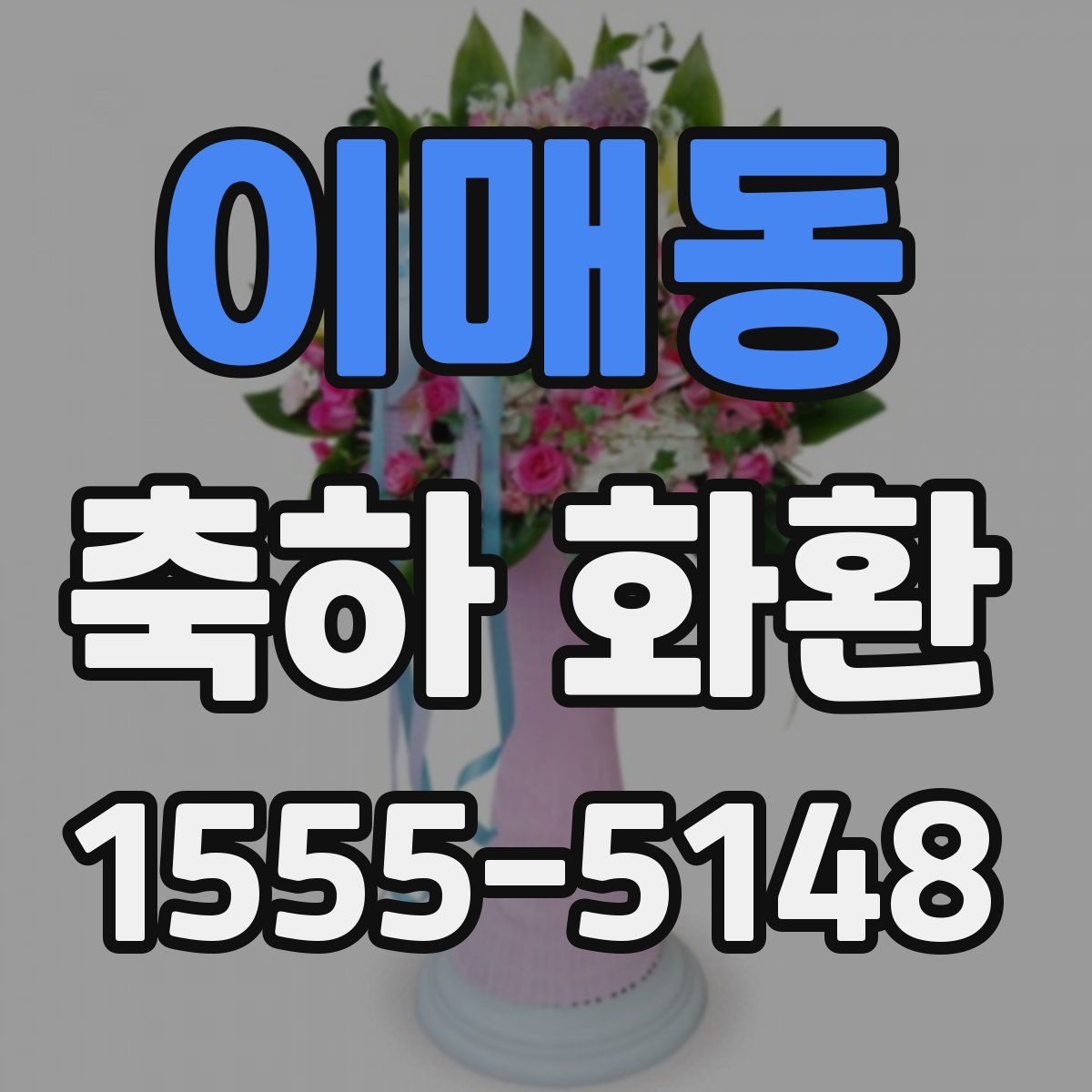 이매동 축하 화환