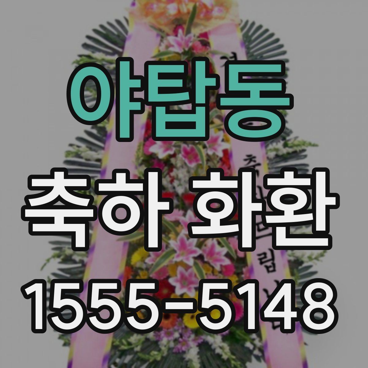 야탑동 축하 화환 현장 분위기에 맞춘 주문 팁