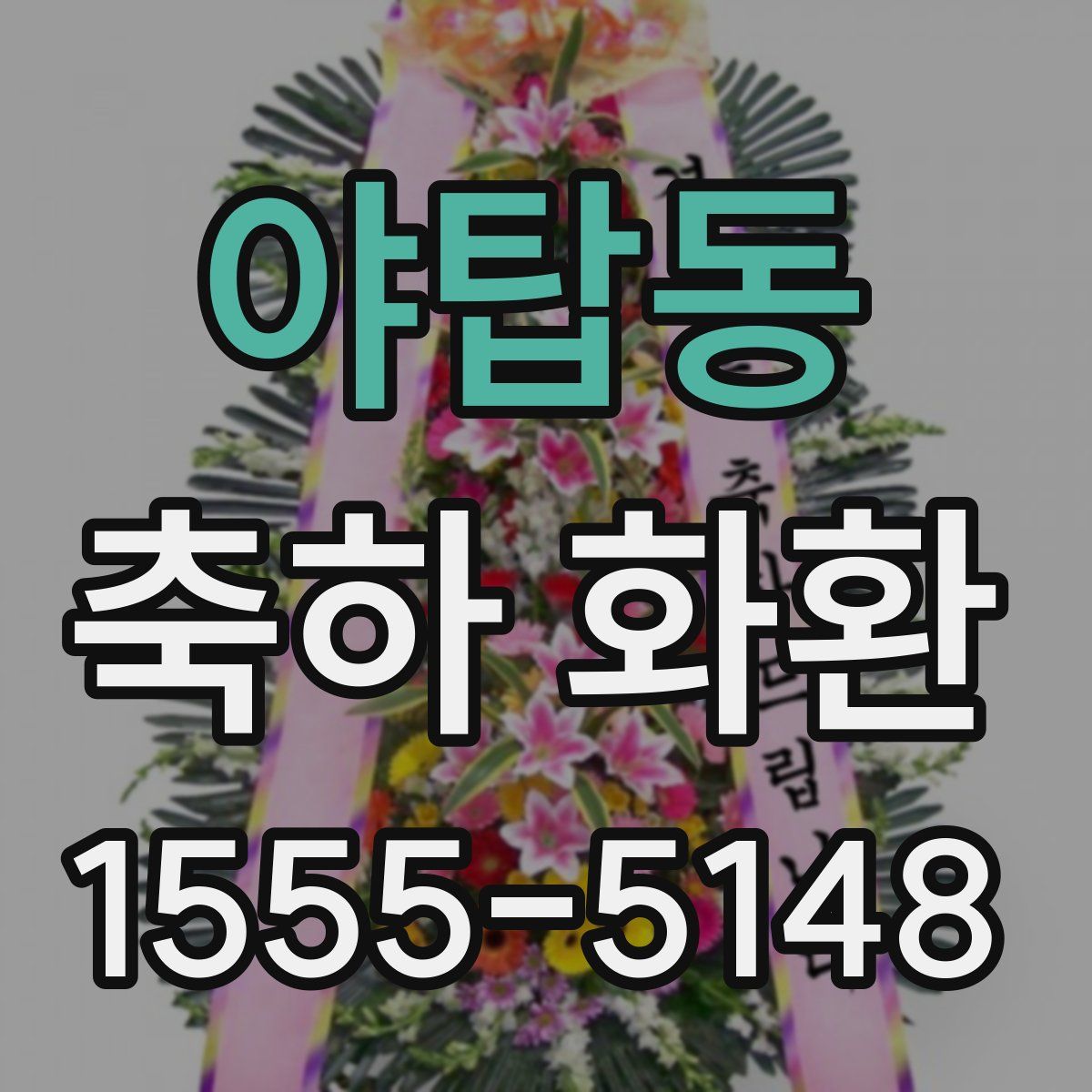 야탑동 축하 화환