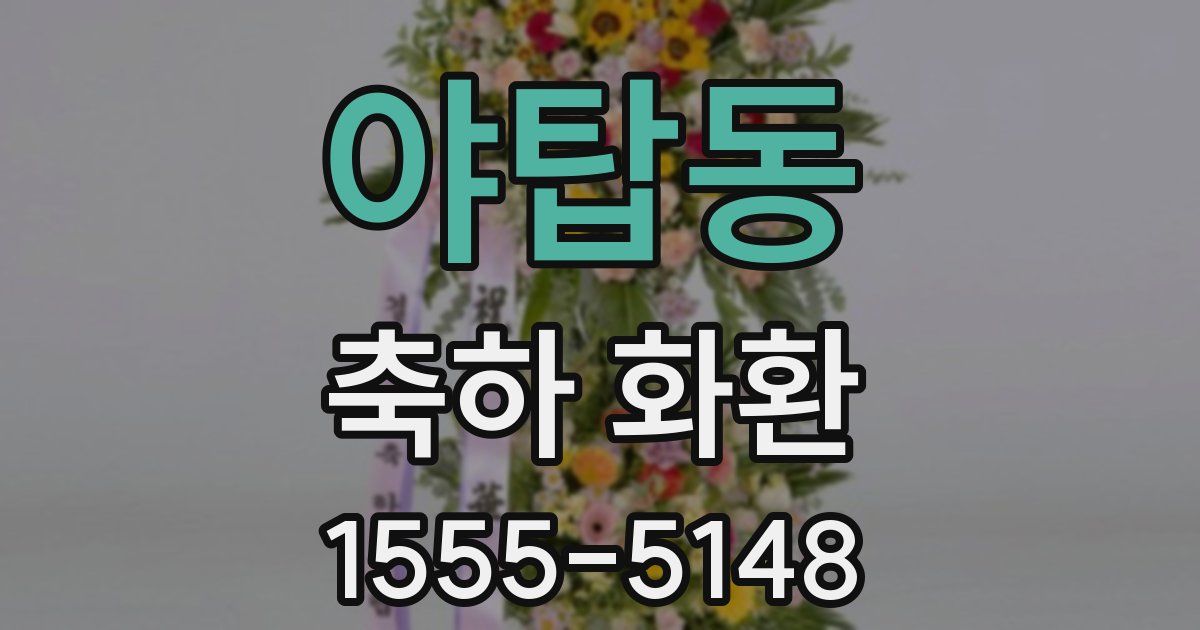 야탑동 축하 화환