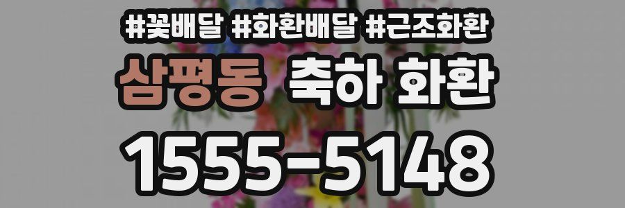 삼평동 축하 화환