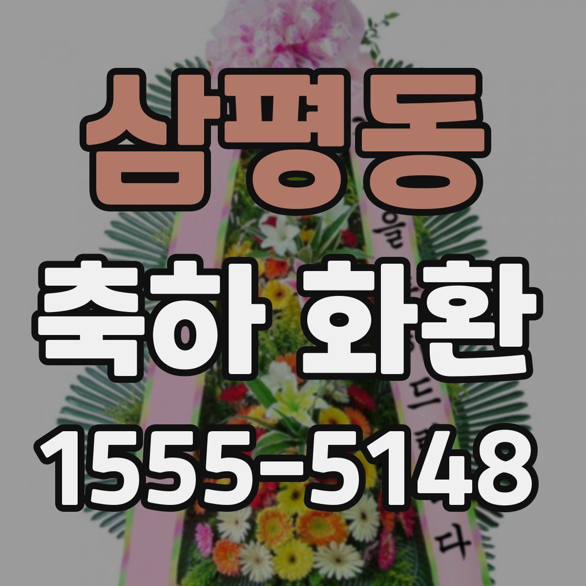 삼평동 축하 화환