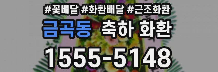 금곡동 축하 화환