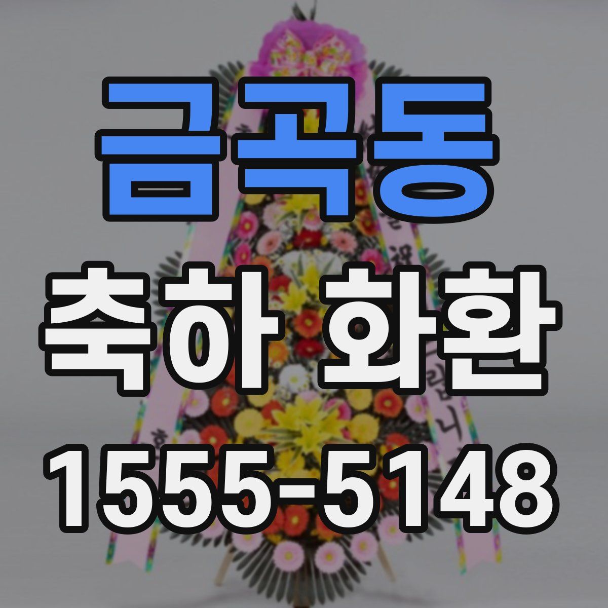 금곡동 축하 화환