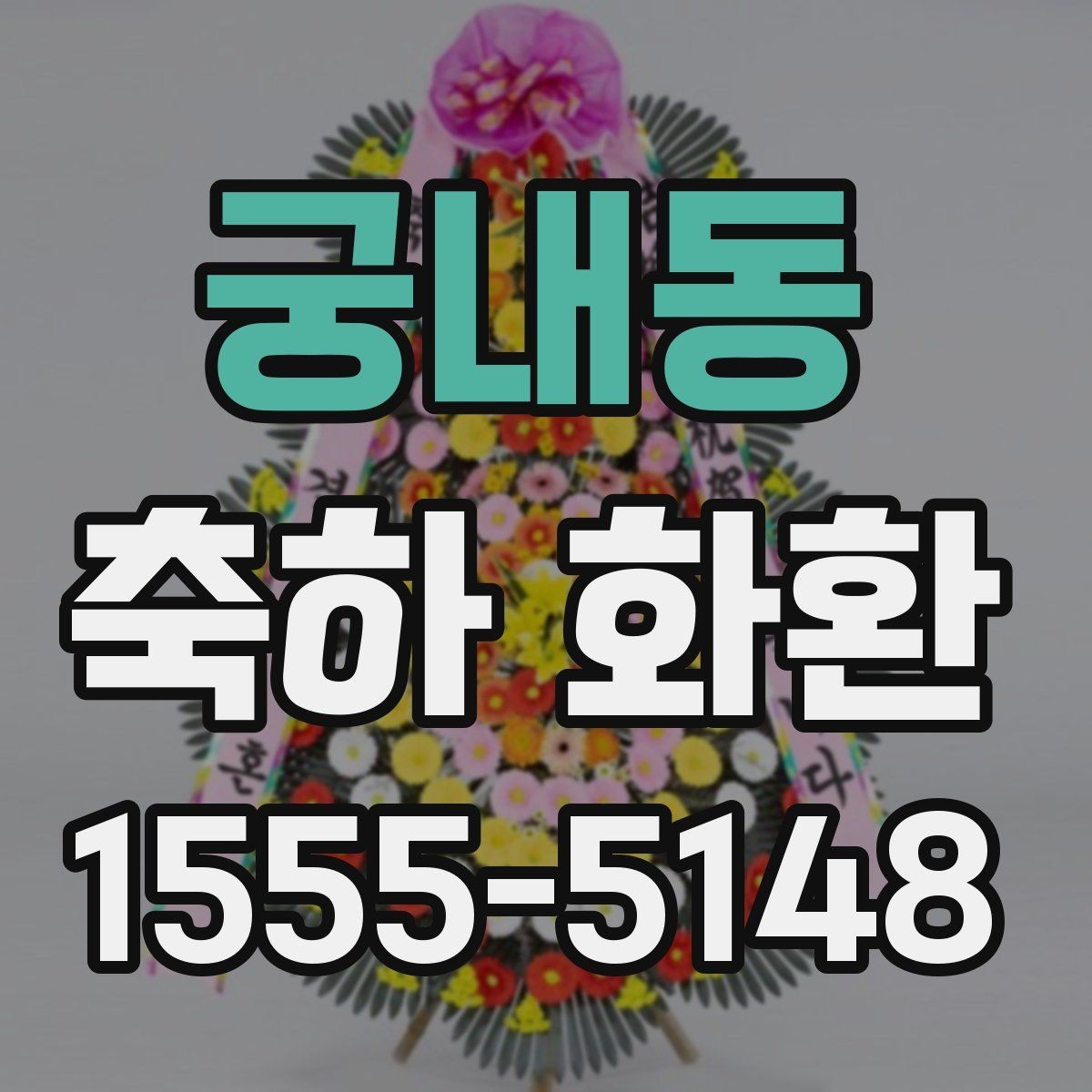 궁내동 축하 화환 문구 작성 시 어색하지 않게 쓰는 법