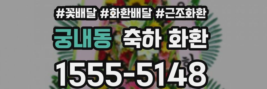 궁내동 축하 화환