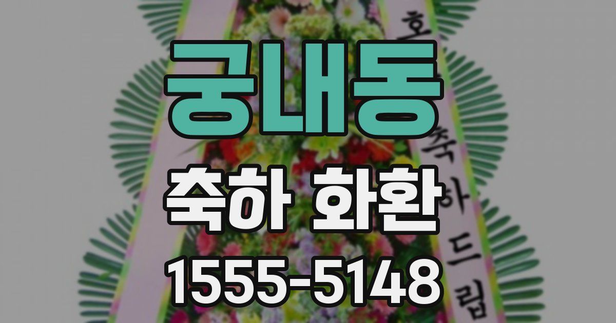 궁내동 축하 화환