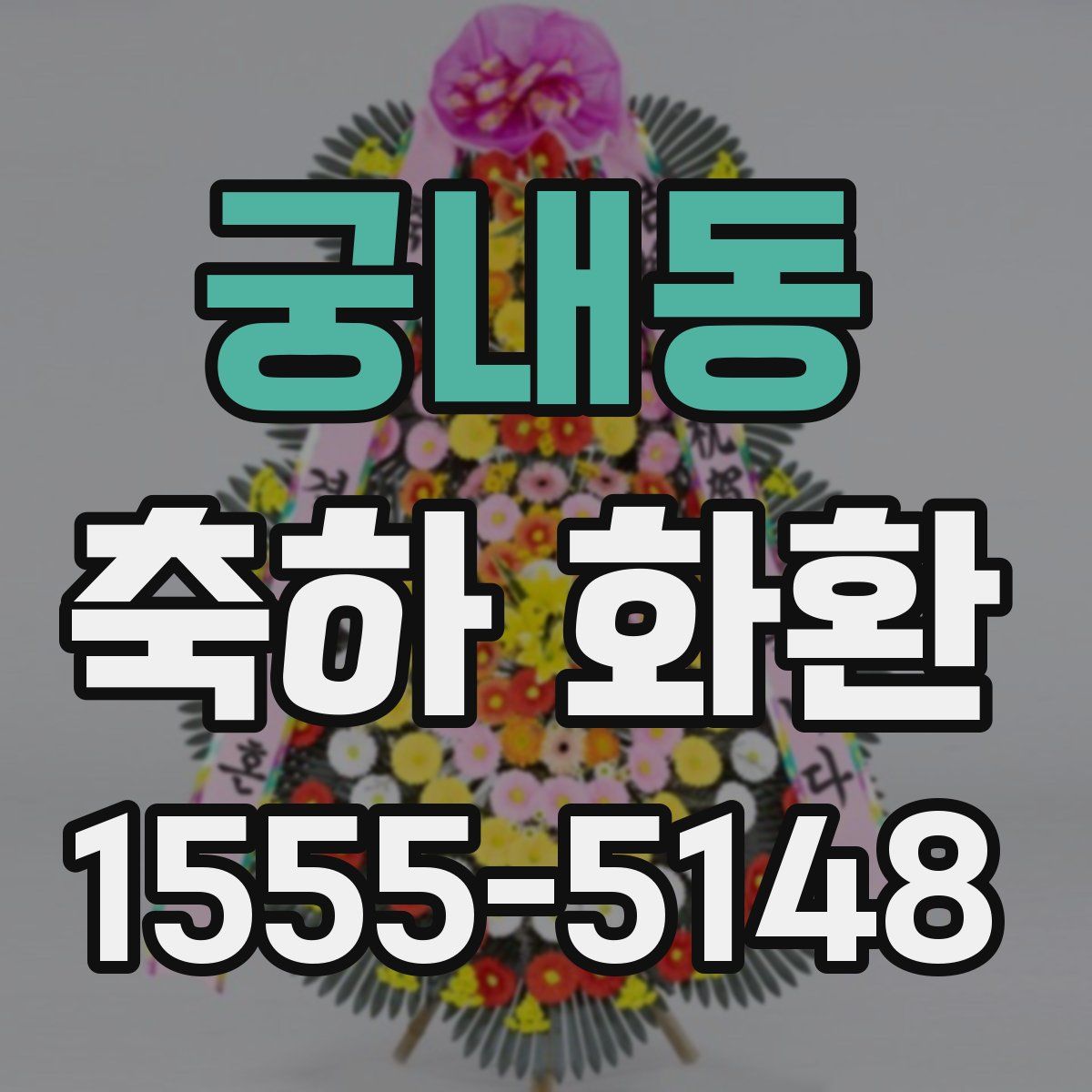 궁내동 축하 화환