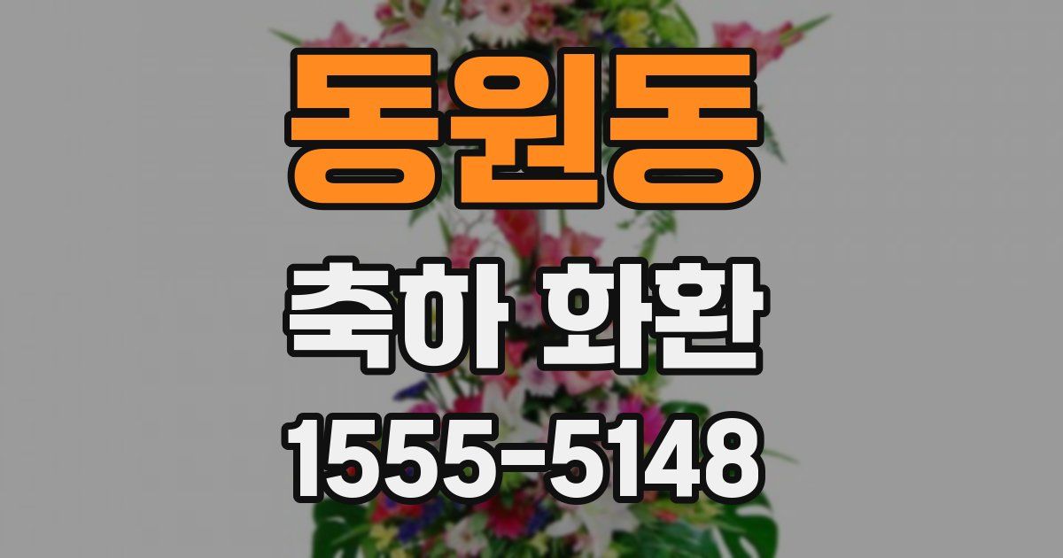 동원동 축하 화환