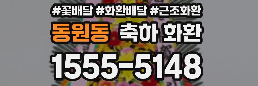 동원동 축하 화환