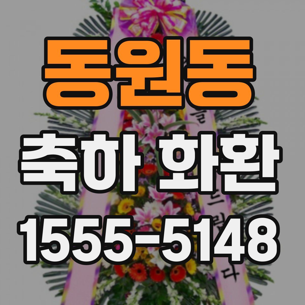 동원동 축하 화환