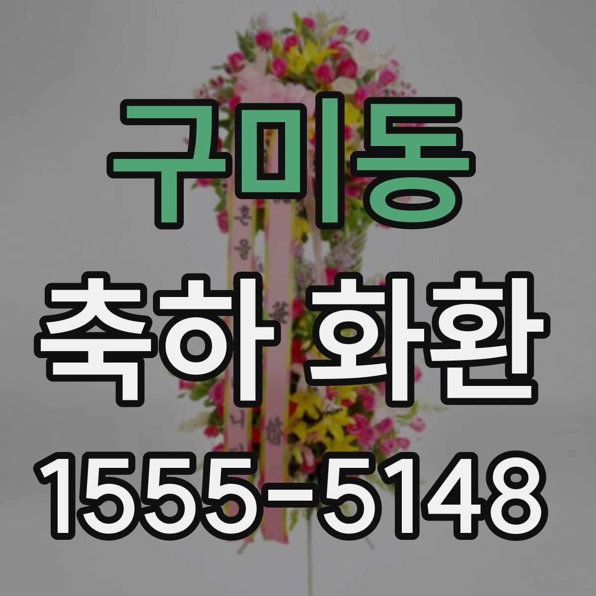 구미동 축하 화환