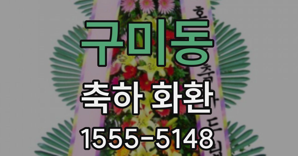 구미동 축하 화환