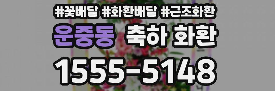 운중동 축하 화환