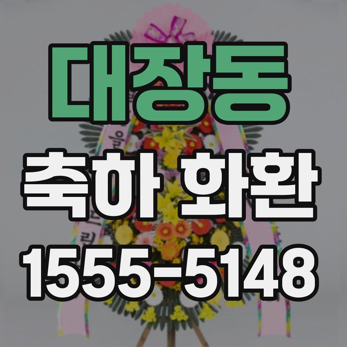 대장동 축하 화환 행사용으로 많이 찾는 구성