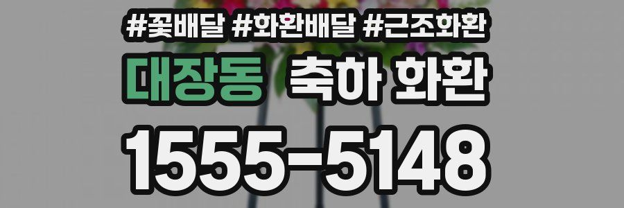 대장동 축하 화환