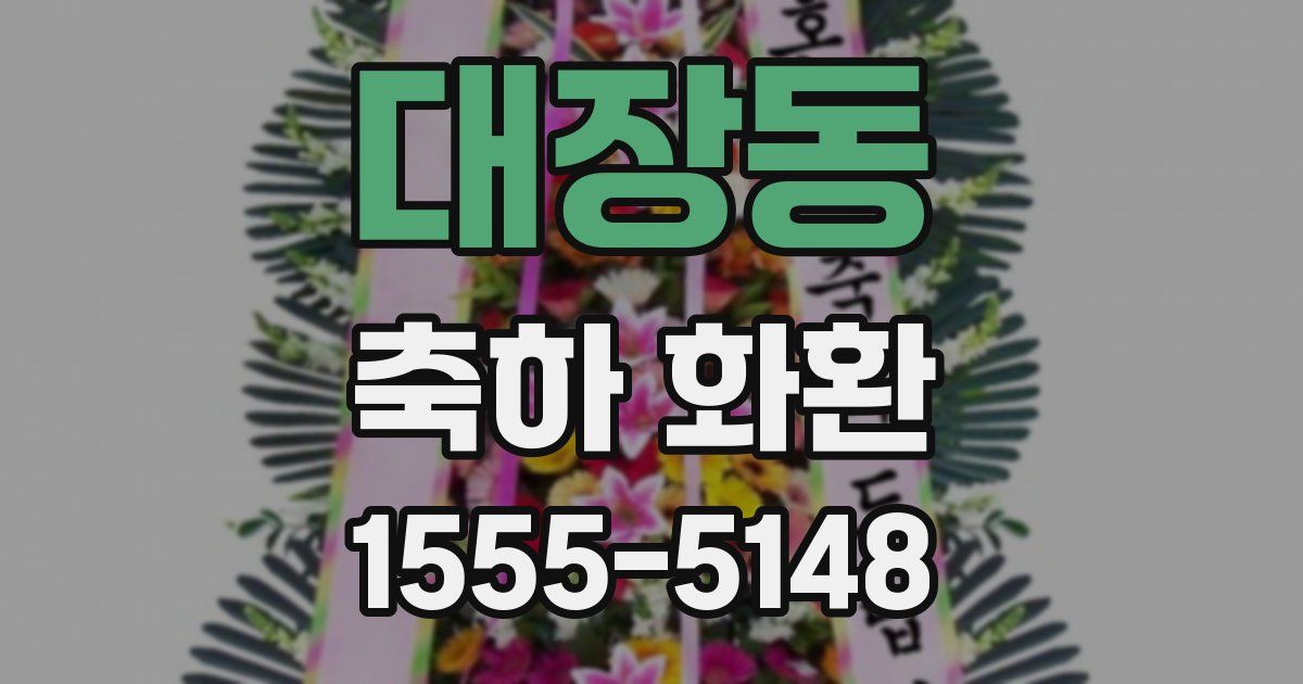 대장동 축하 화환