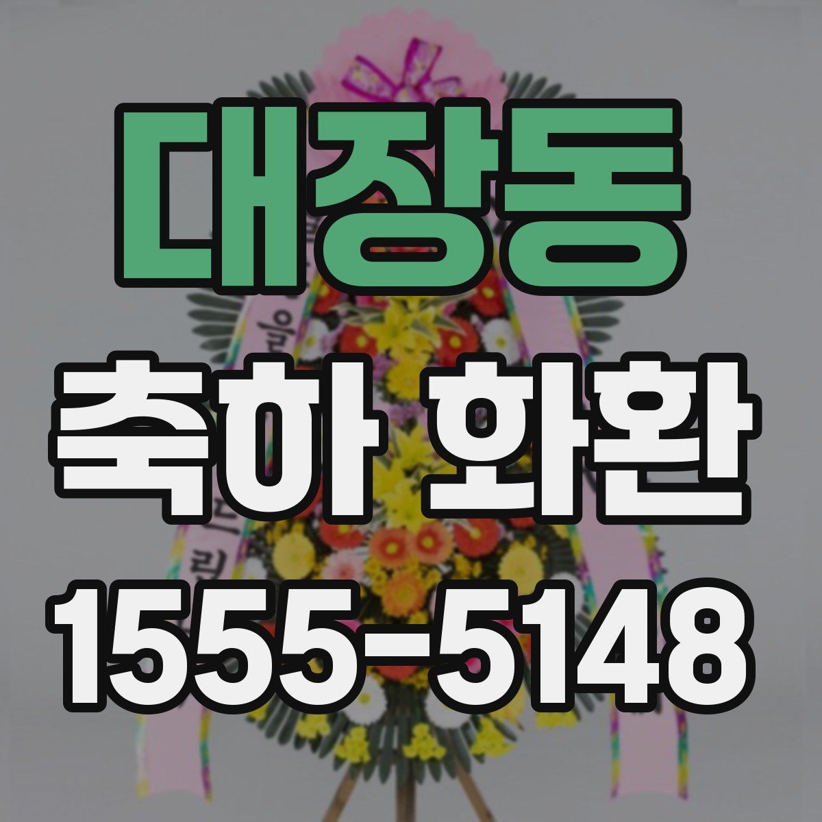 대장동 축하 화환