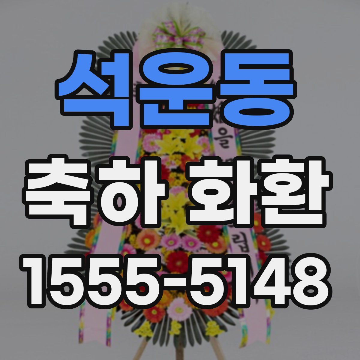 석운동 축하 화환