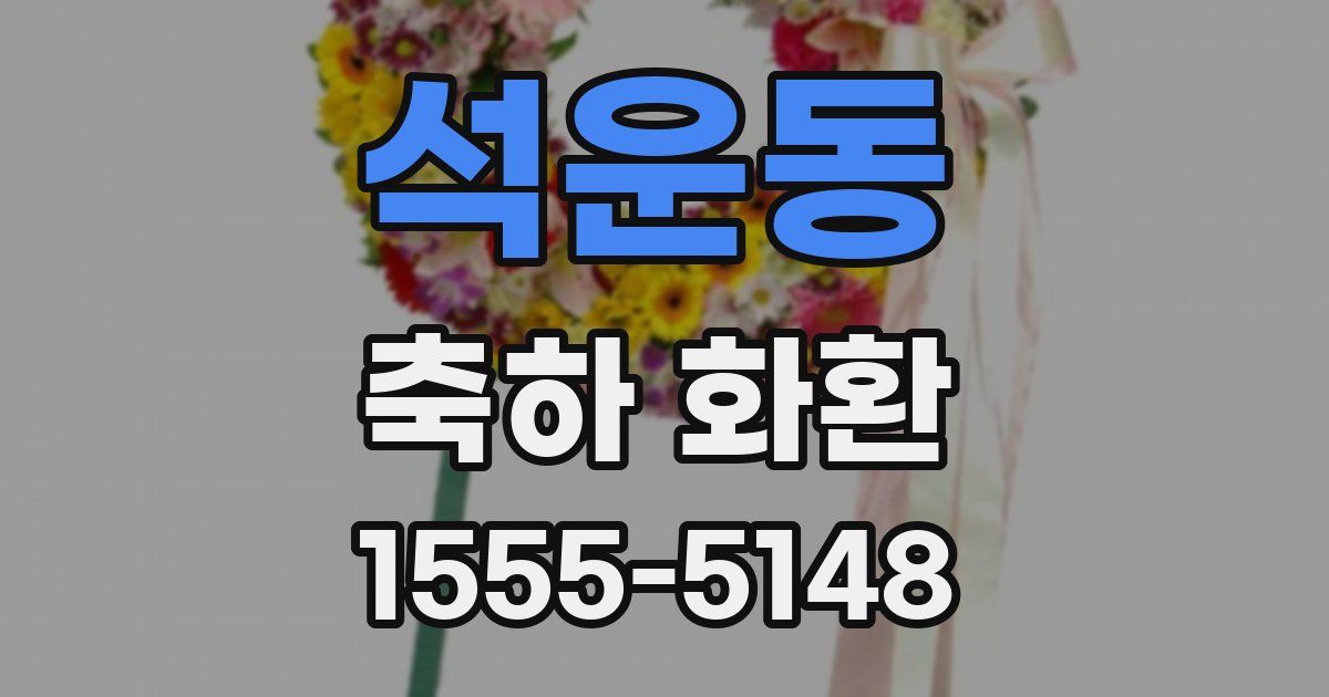 석운동 축하 화환