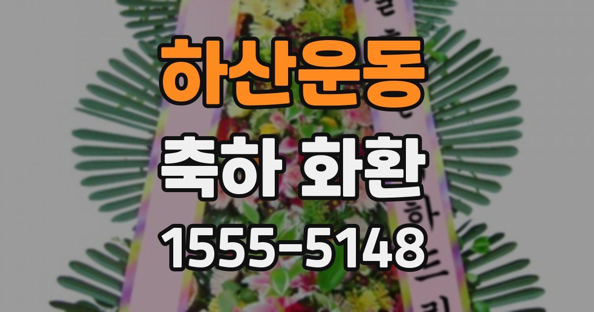 하산운동 축하 화환