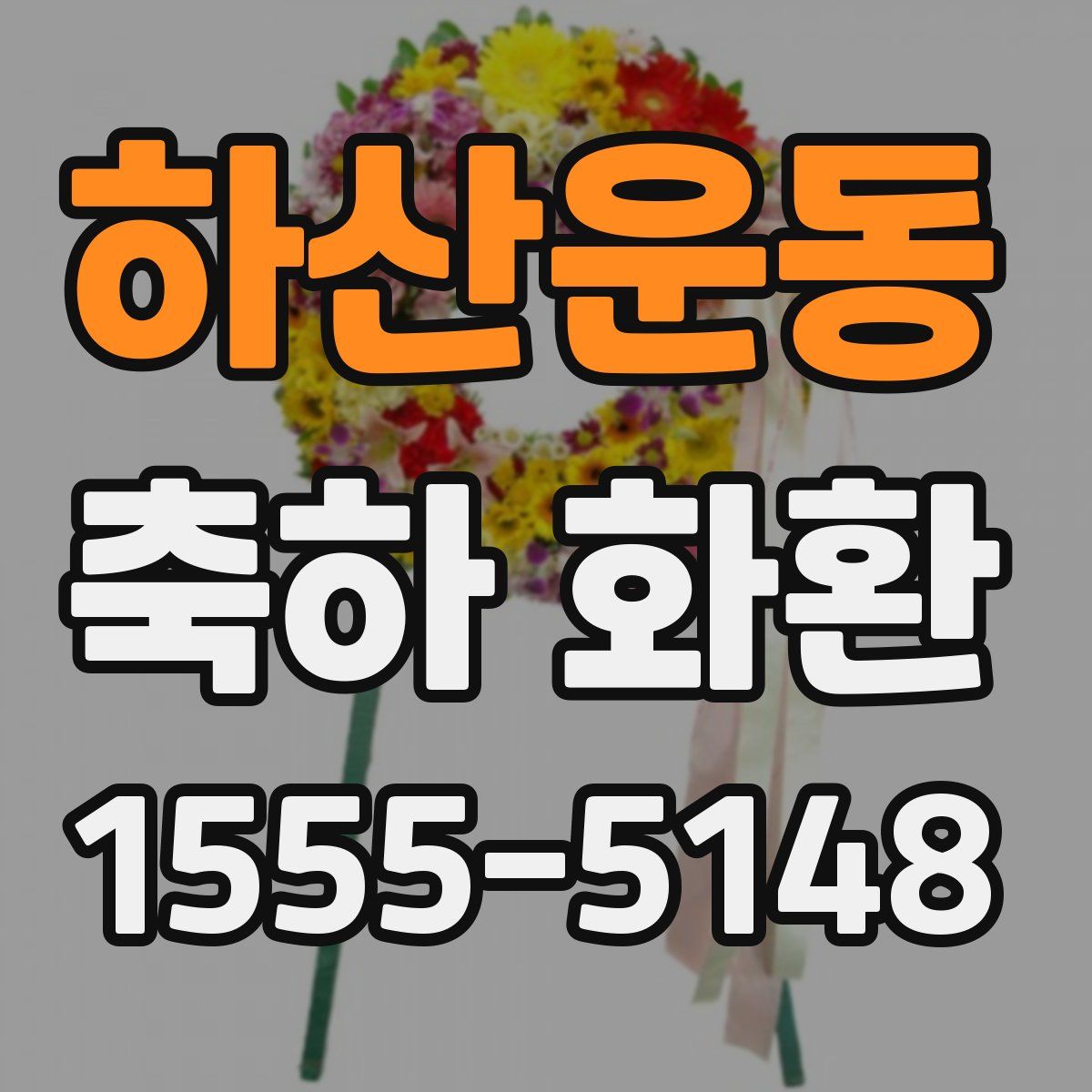 하산운동 축하 화환