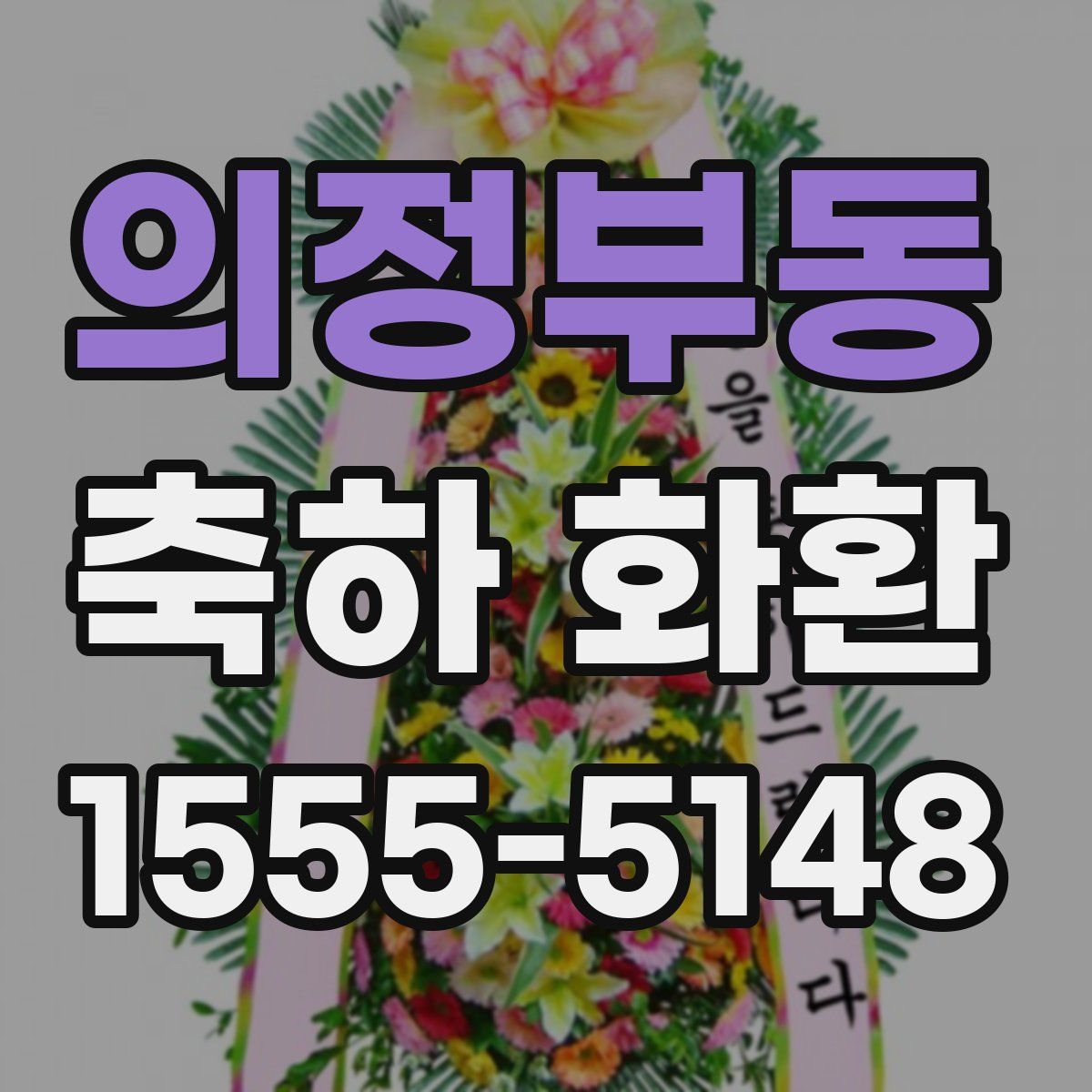 의정부동 축하 화환