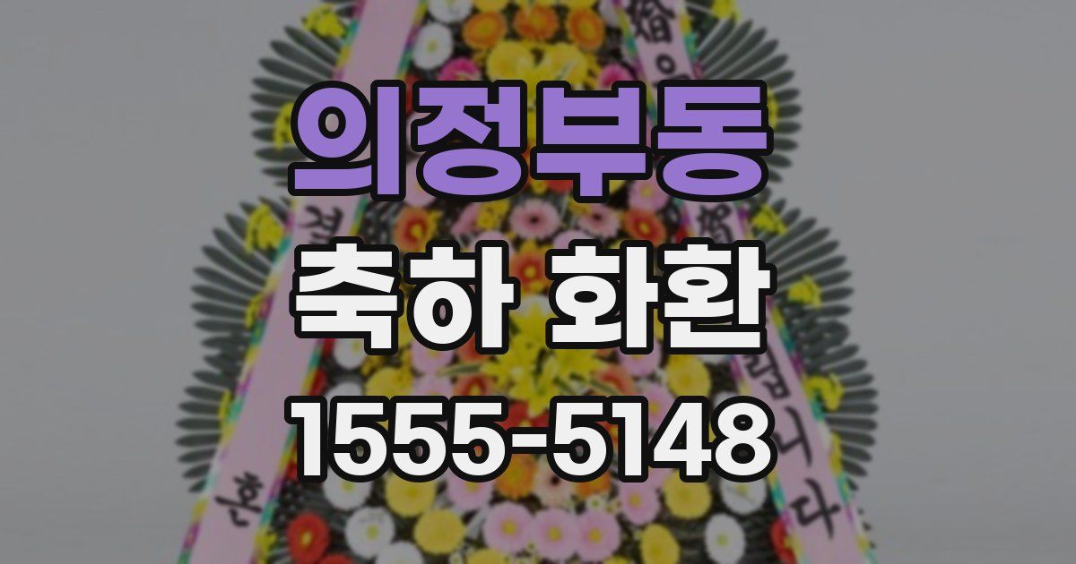 의정부동 축하 화환