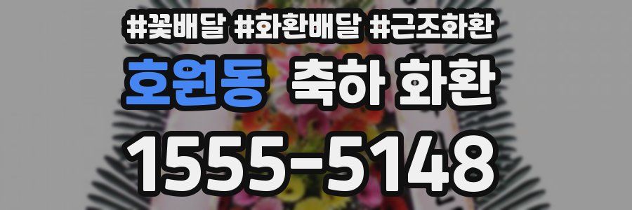 호원동 축하 화환