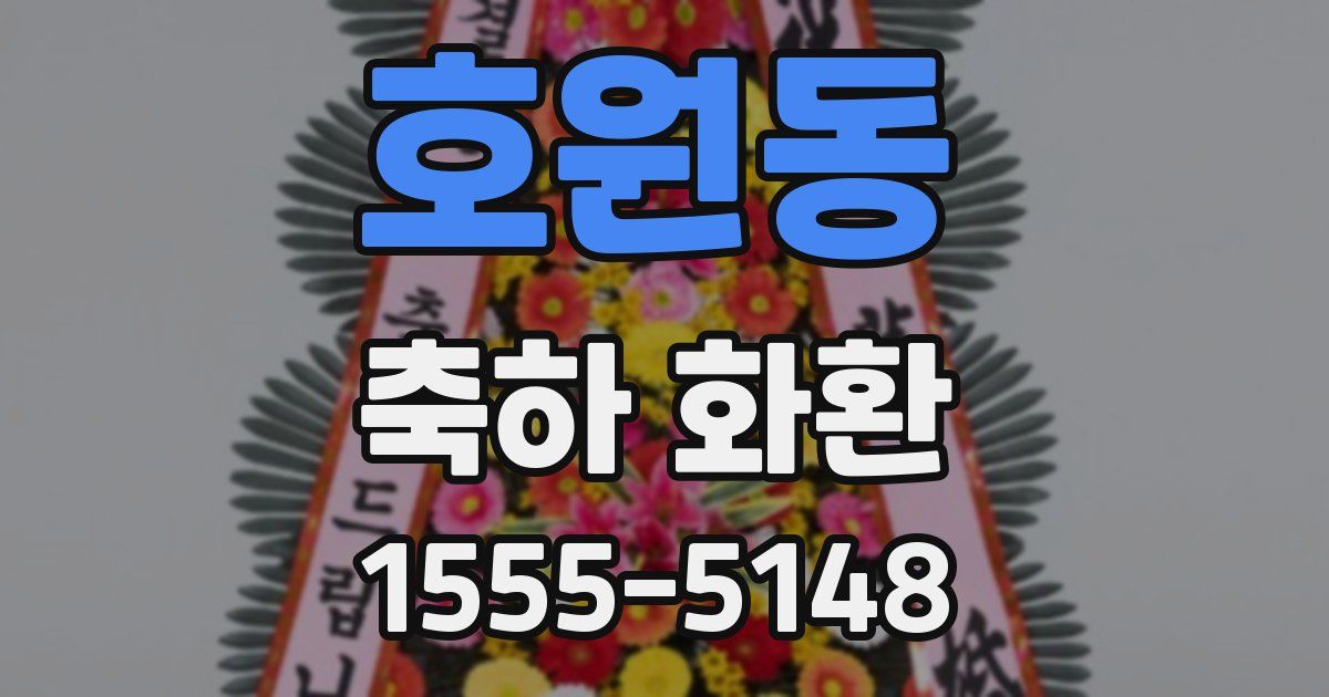호원동 축하 화환