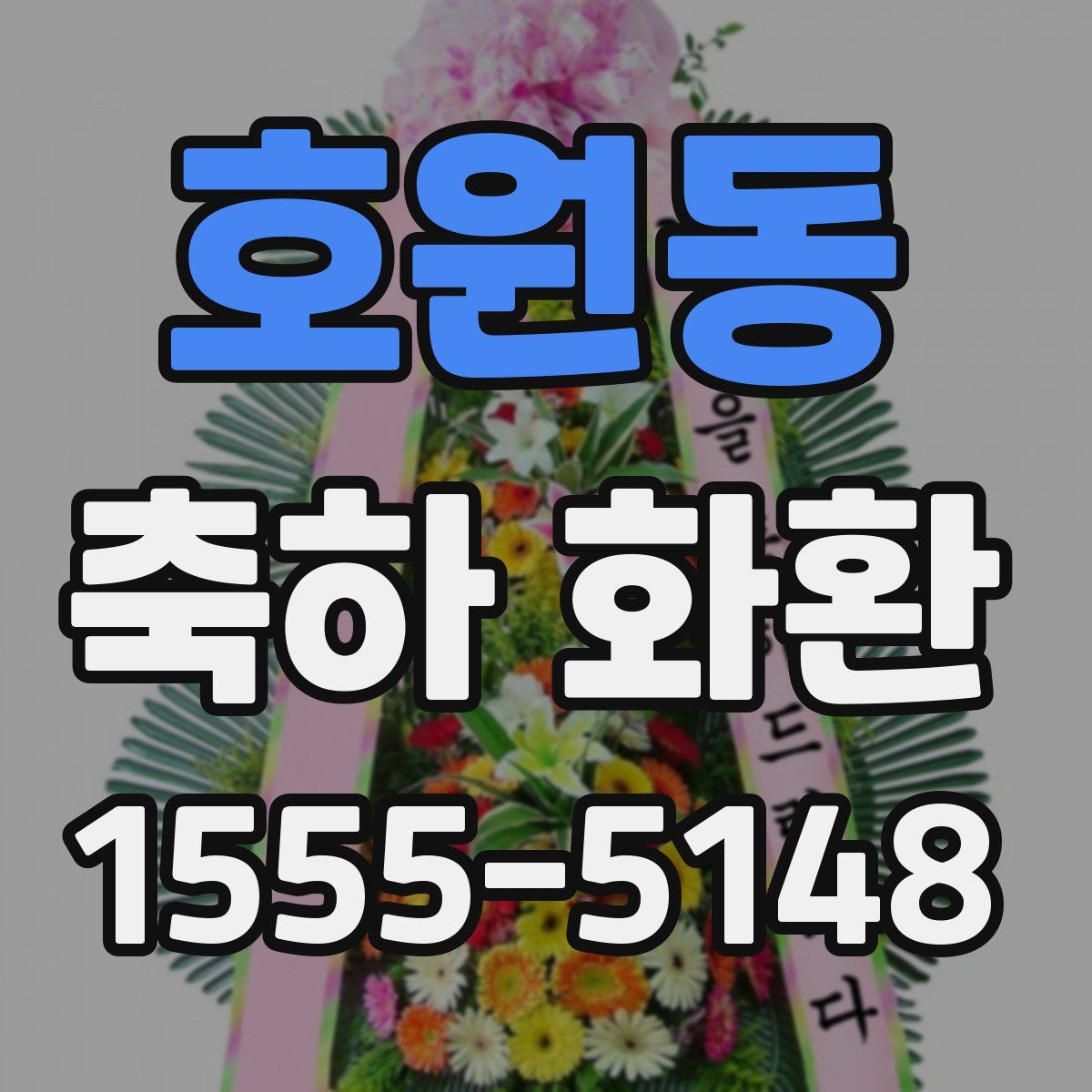 호원동 축하 화환