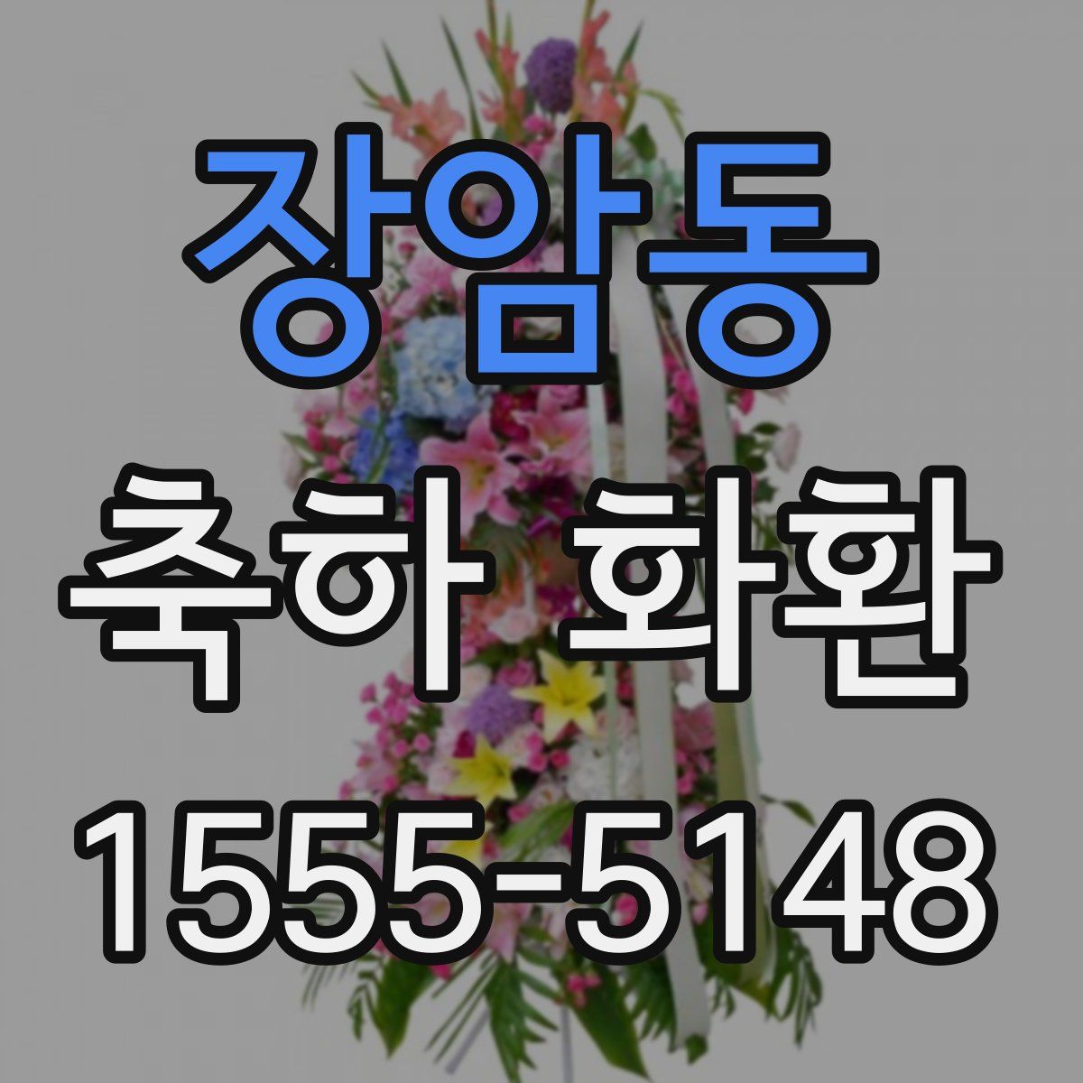 장암동 축하 화환