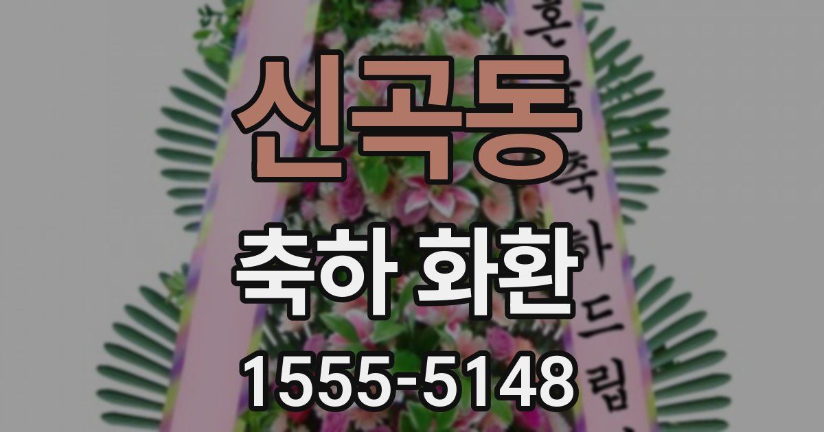 신곡동 축하 화환